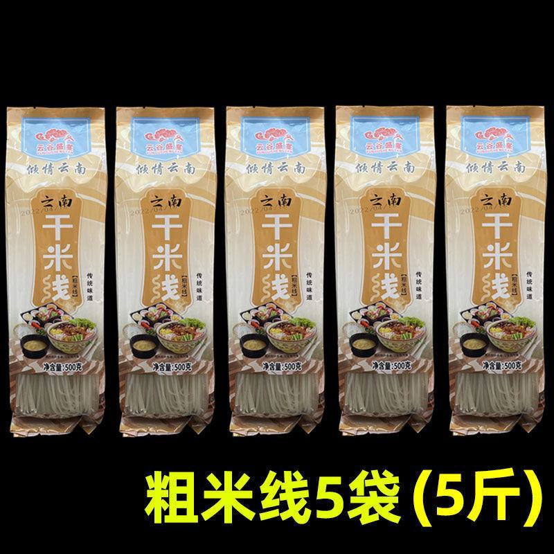 云南干米线正宗袋装无胶粗过桥米线细炒米粉丝特产店专用整箱