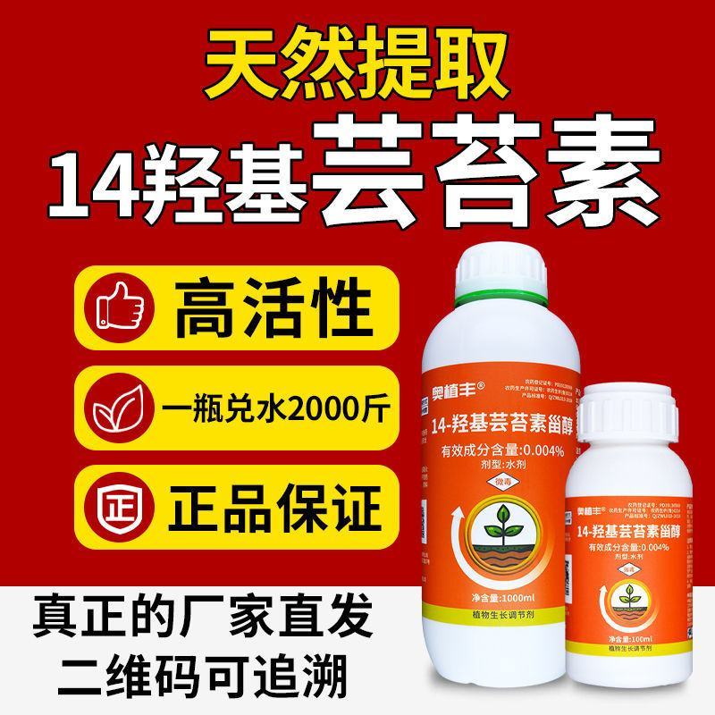 奥丰14羟基芸苔素甾醇调节剂壮苗保花保果