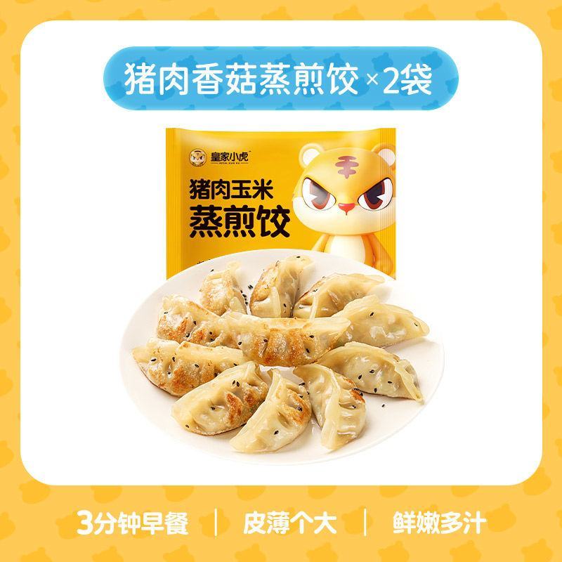 皇家小虎鲜肉蒸饺煎饺子水饺早餐半成品速食品懒人速冻饺子批