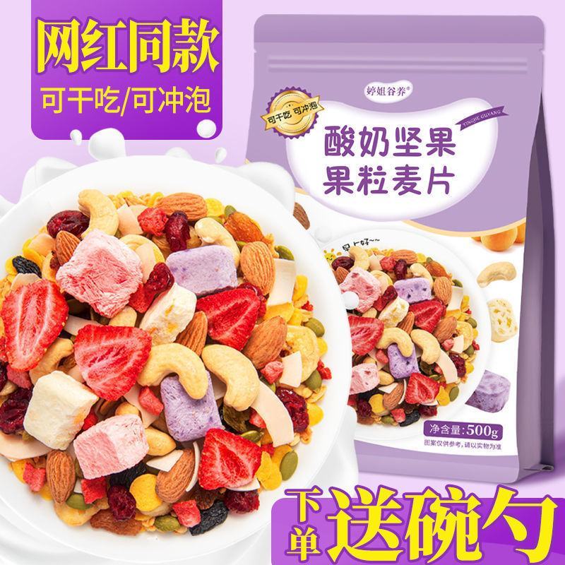酸奶果粒块水果麦片混合坚果燕麦片即食网红学生营养早餐食品