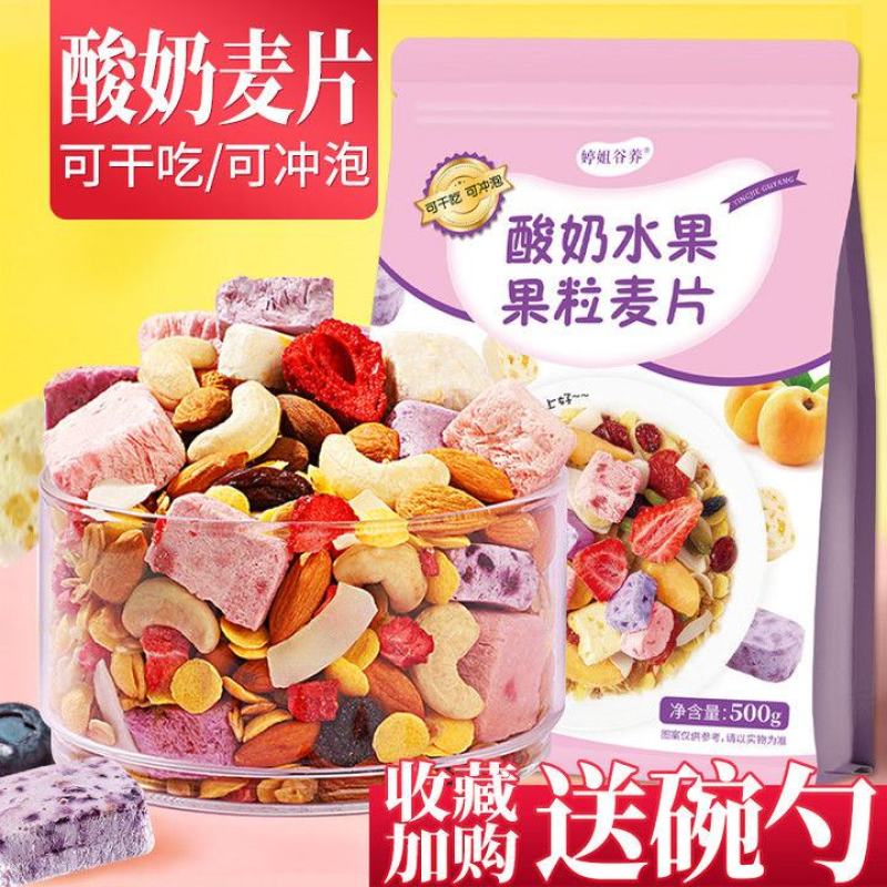 酸奶果粒块水果麦片混合坚果燕麦片即食网红学生营养早餐食品