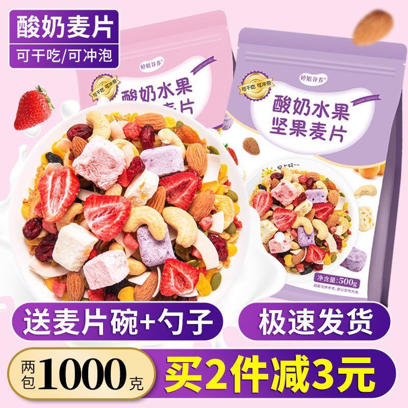 酸奶果粒块水果麦片混合坚果燕麦片即食网红学生营养早餐食品