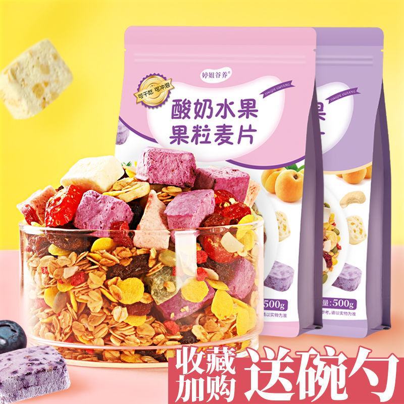 酸奶果粒块水果麦片混合坚果燕麦片即食网红学生营养早餐食品