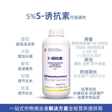 S-诱抗素蔬菜葡萄抗冻解除药害肥害增甜增色上色生长调