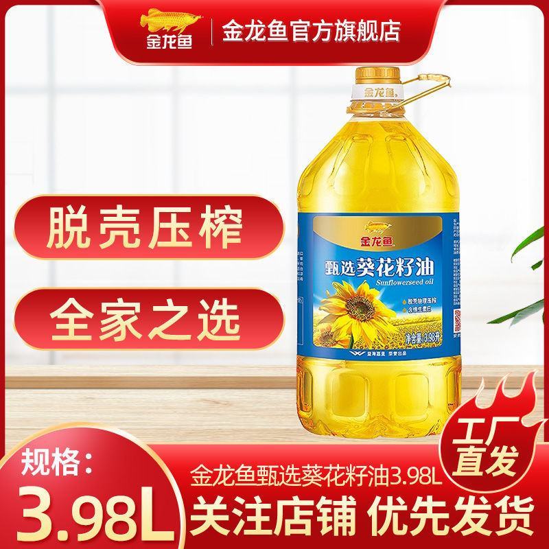 金龙鱼甄选葵花籽油3.98L小包装压榨葵花籽油批发包邮