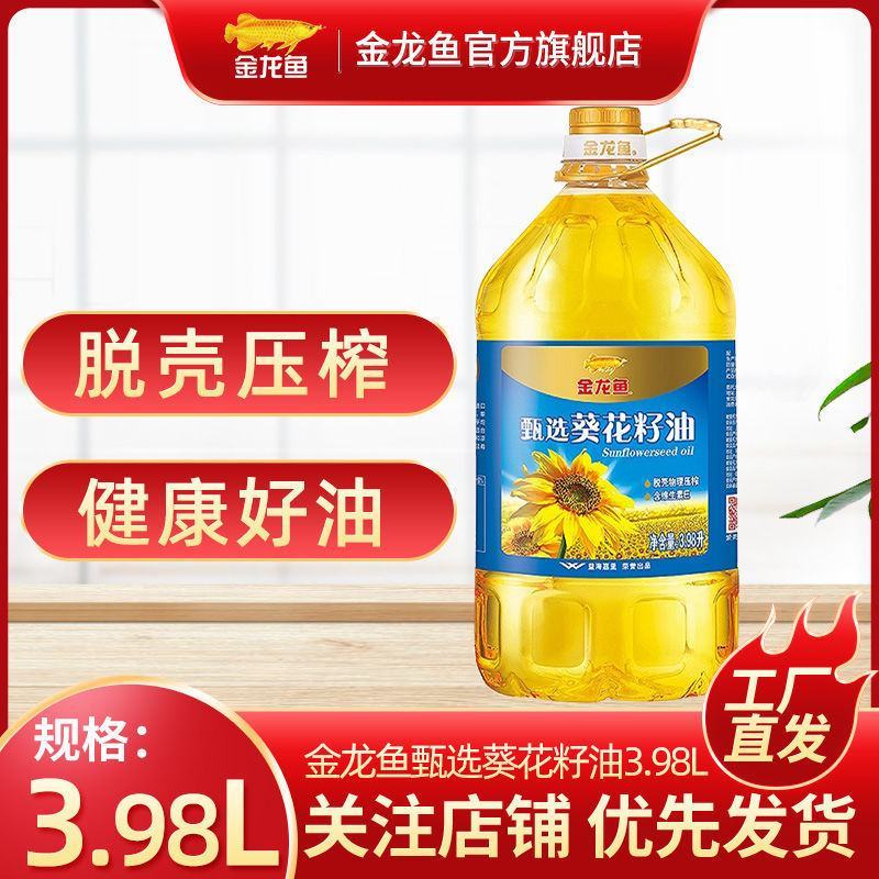 金龙鱼甄选葵花籽油3.98L小包装压榨葵花籽油批发包邮