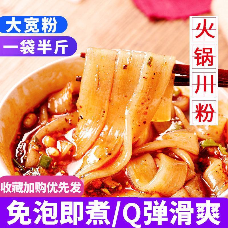 四川红薯宽粉火锅川粉火锅粉食材酸辣流汁宽粉条大宽手工红苕