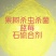 硫磺粉颗粒半球石硫合剂果树杀虫国标(凭法人营业执照购买)