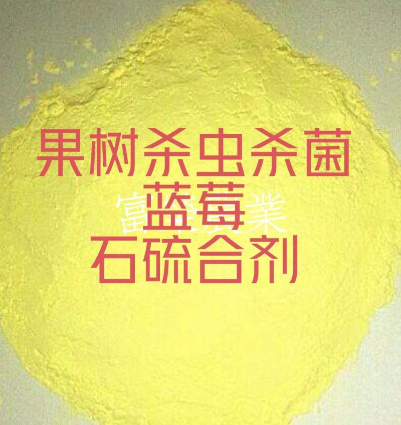 硫磺粉颗粒半球石硫合剂果树杀虫国标(凭法人营业执照购买)