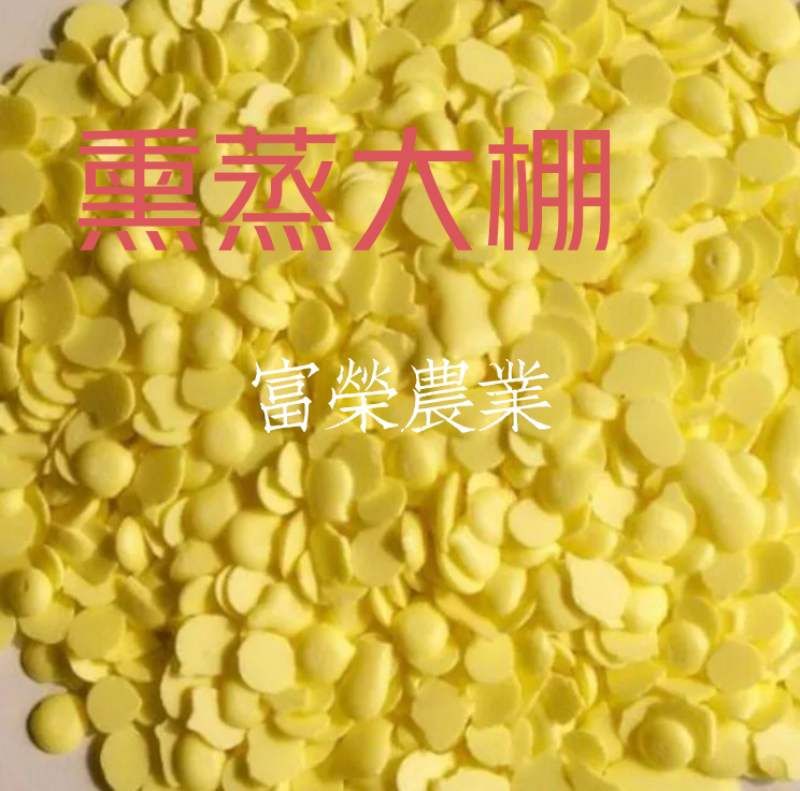 硫磺粉颗粒半球石硫合剂果树杀虫国标(凭法人营业执照购买)