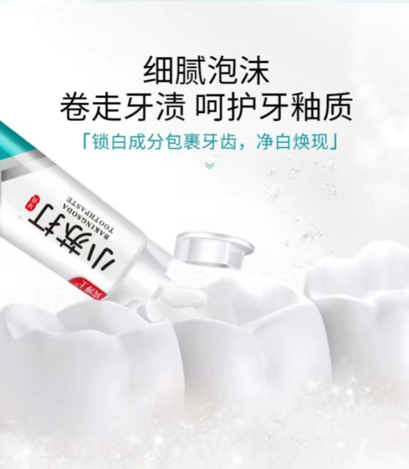 高颜值小苏打牙膏亮白除口臭异味祛黄亮白去黄去渍防蛀牙
