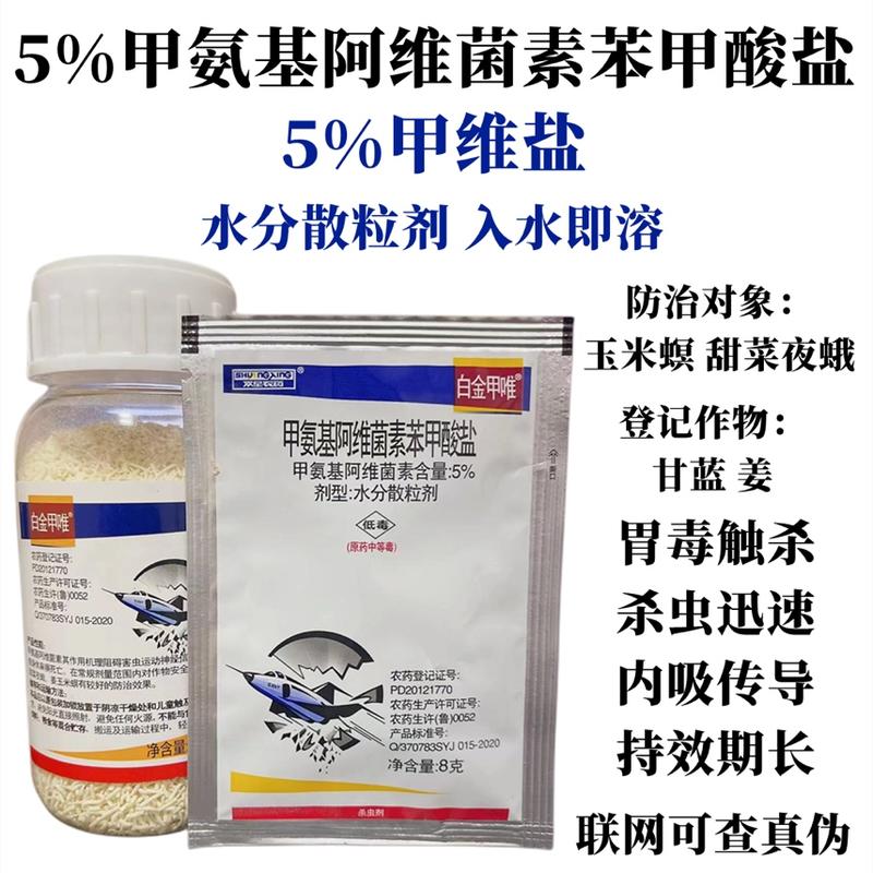 双星农药5%甲维盐白金甲唯甲维盐甲氨基阿维菌素