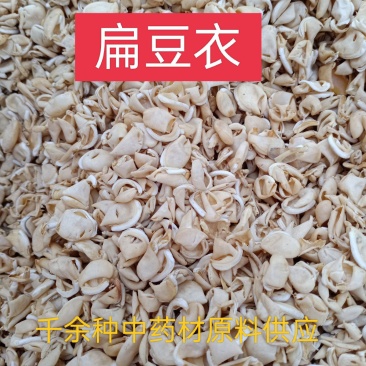 扁豆衣中药材扁豆皮白扁豆白扁豆衣质量保证，欢迎咨询！