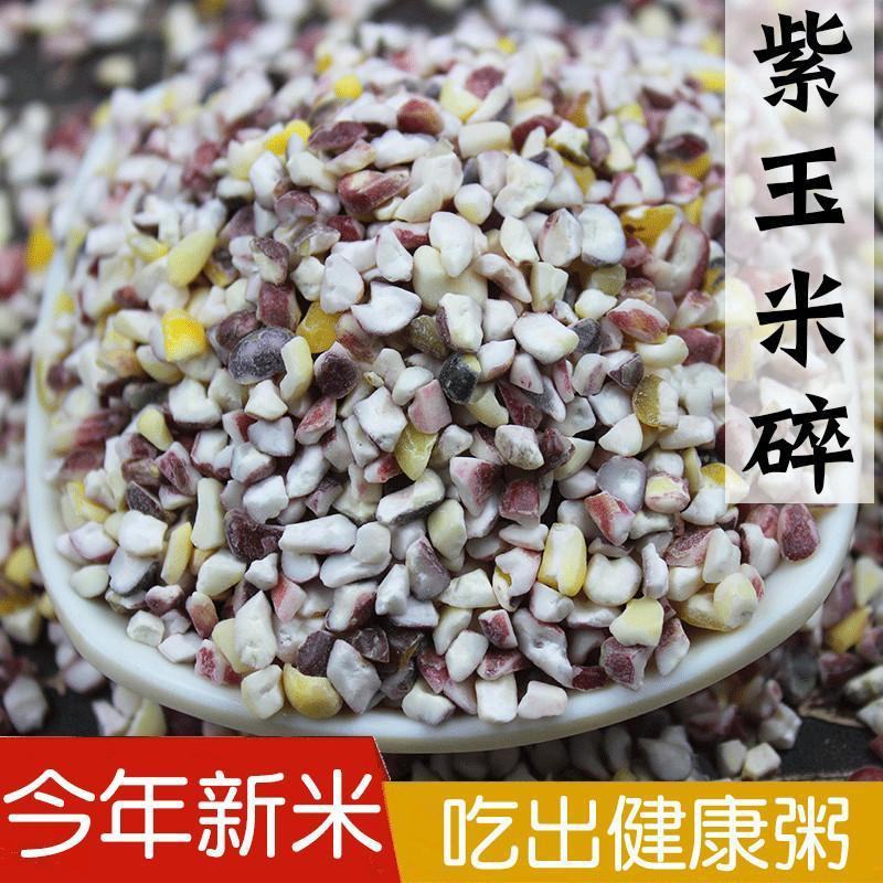 新紫玉米渣子5斤包邮粘糯玉米碎紫玉米碎粒黑玉米糁