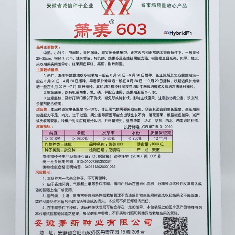 萧美603长线椒种子中熟春秋辣味浓顺直厚肉线椒种原装