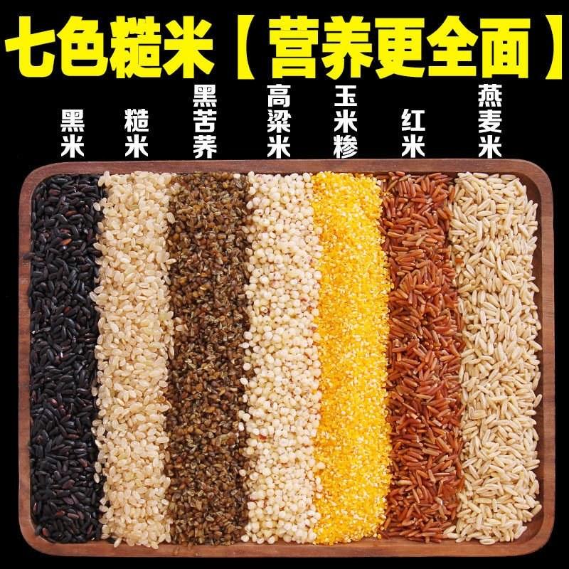 七色糙米新米5斤五色糙米健身代餐脂减糙米饭杂粮米粗粮粥