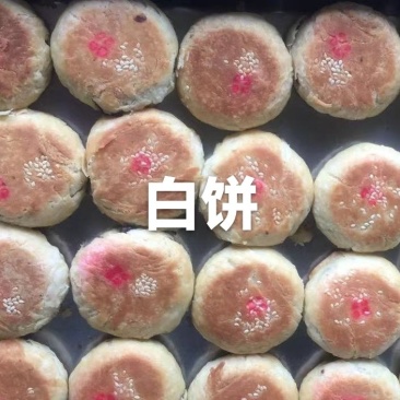 豆沙馅白糖馅白饼，还有月饼是传统老试手工制作，加柴火烘烤