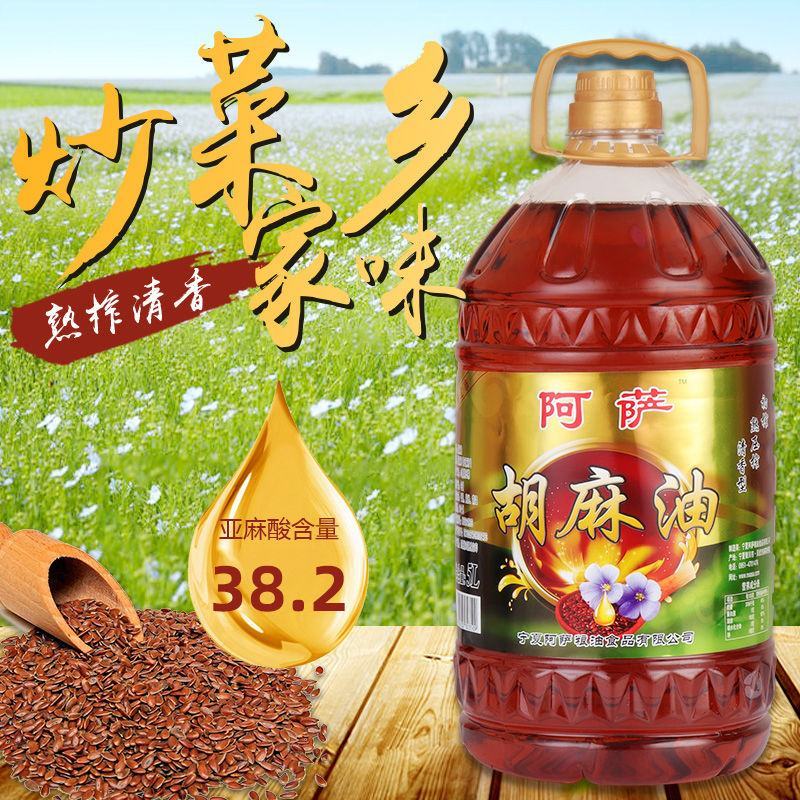 阿萨压榨胡麻油5升大桶宁夏熟榨亚麻籽食用油传统工艺小磨鲜