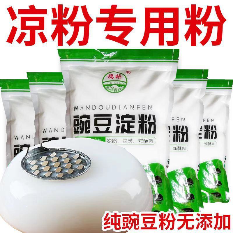 凉粉专用豌豆淀粉贵州凉拌凉皮四川农家特产自制白凉粉原料批