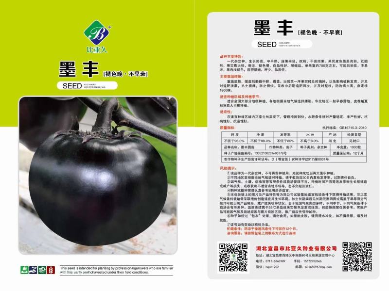 比亚久7105黑圆茄子种子早熟果实正圆单果重500克抗病