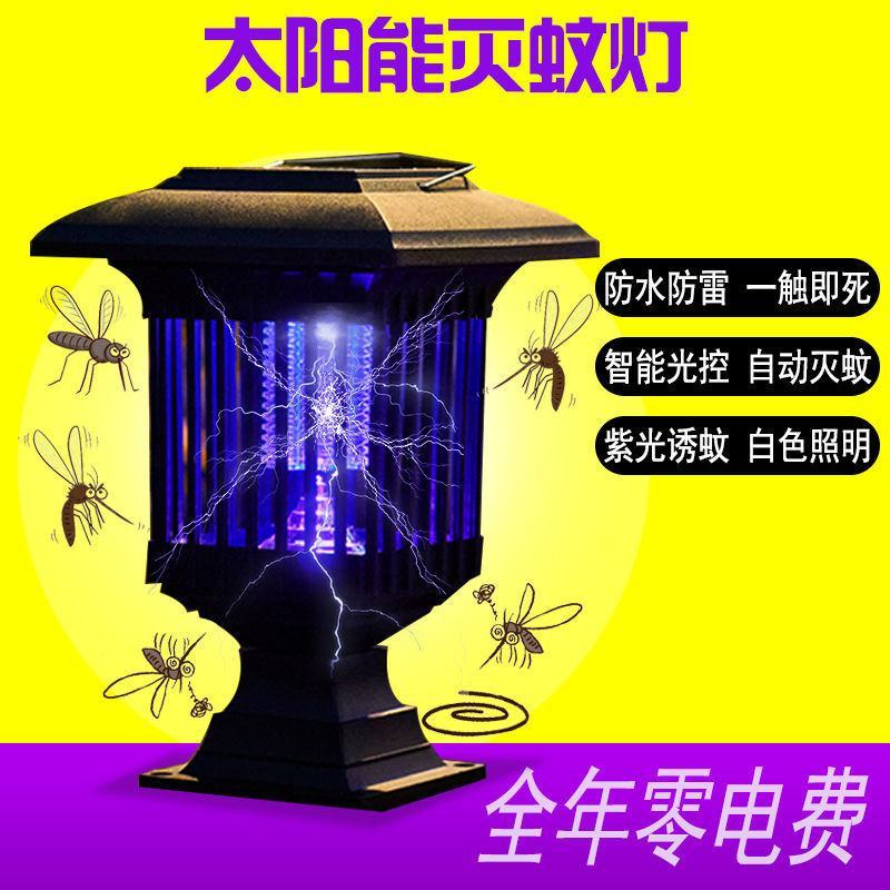 太阳能灭蚊灯高效型户外防水全自动庭院花园灯室内外静音无辐