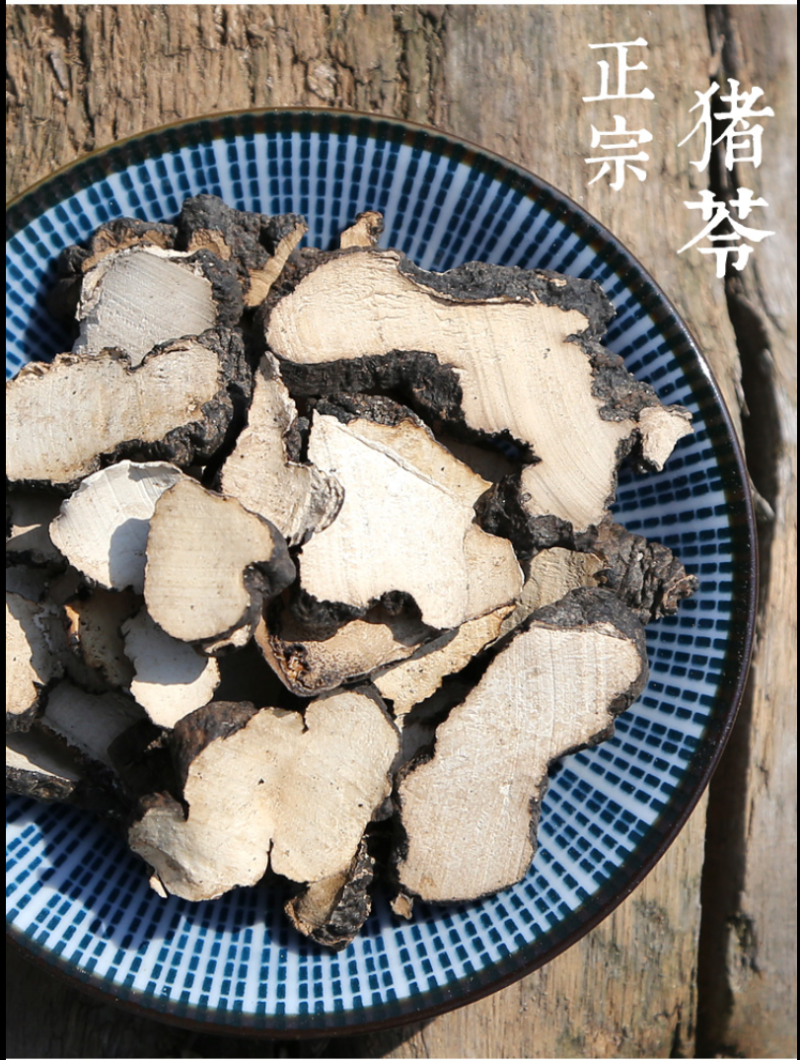 猪苓猪苓片新鲜干货猪苓片无硫无添加猪苓片地道中药