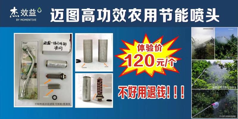 美国迈图～喷头省水省药省人工综合打药成本节省30%以上