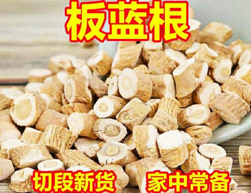 板蓝根道地中药材板蓝根切片自然晾干泡水泡茶健康养生