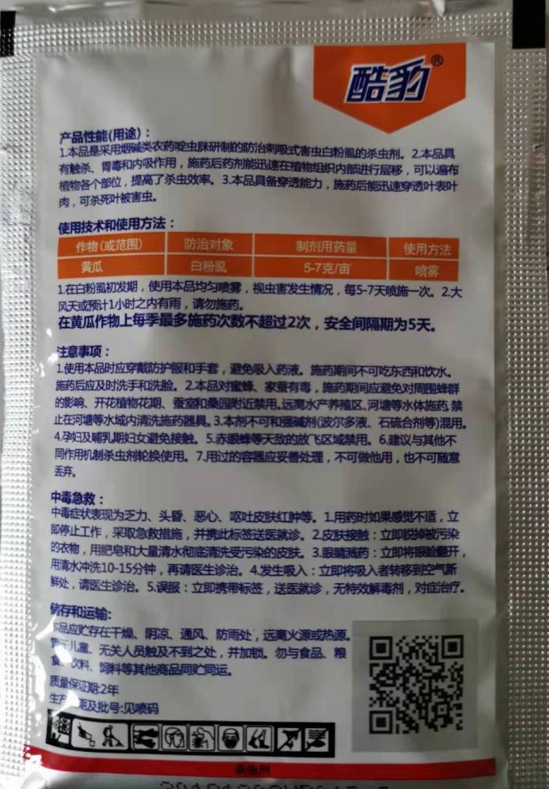 酷豹40%啶虫脒黄瓜白粉虱刺吸式害虫杀虫剂