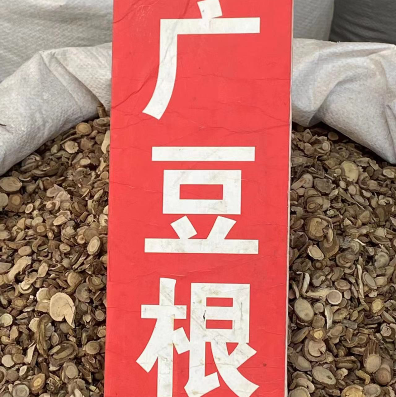 全检广豆根符合2020年药典北豆根山豆根精选饮片豆根片