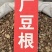 全检广豆根符合2020年药典北豆根山豆根精选饮片豆根片