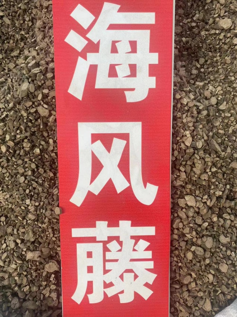 海风藤符合2020年药典风沙藤大风藤海风藤粉代客磨粉