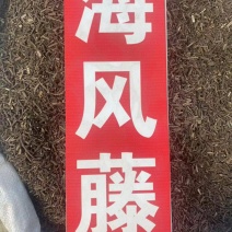 海风藤中药材排风藤老藤爬岩香岩胡椒海风藤粉代客磨粉