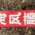 海风藤野生中药材爬岩香岩胡椒满坑香海风藤粉代客磨粉