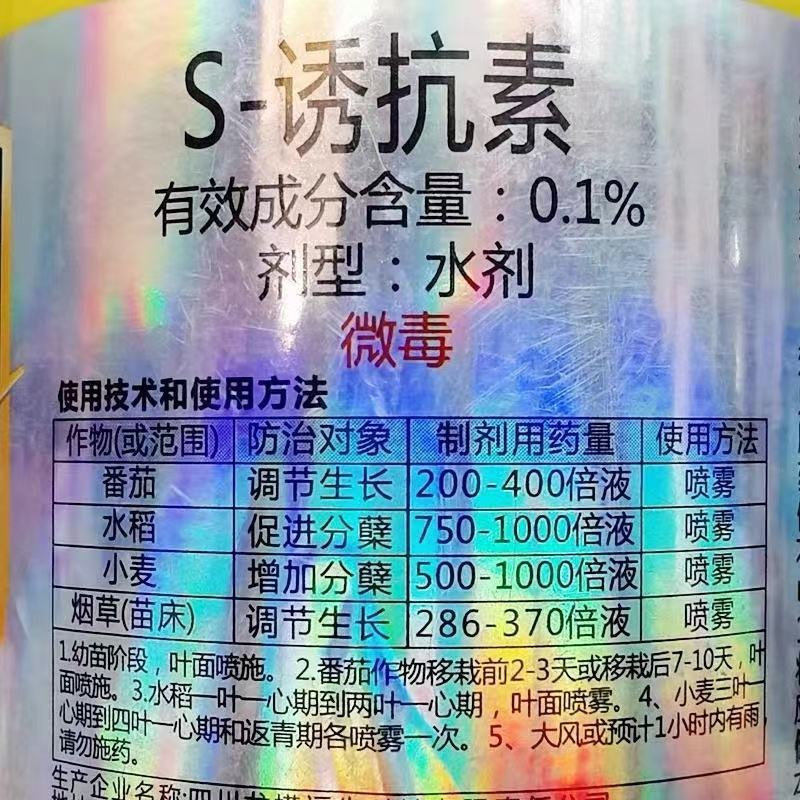 福生S诱抗素番茄烟草调节生长小麦水稻促进分蘖500克