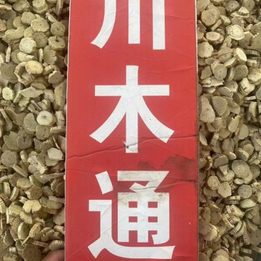 川木通四川野生中药材木通当季新货川木通粉代客磨粉