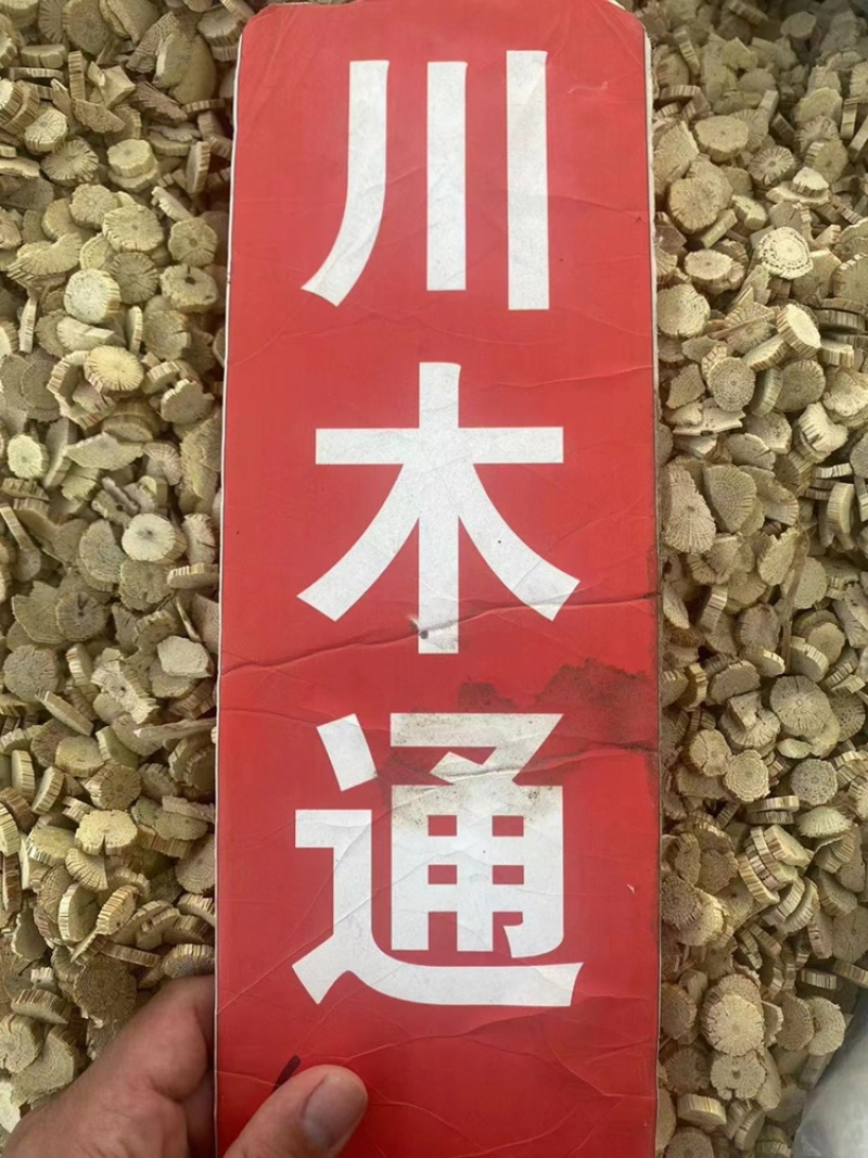 川木通四川野生中药材木通当季新货川木通粉代客磨粉