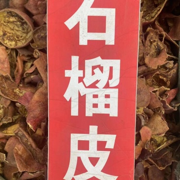 石榴皮中药材批发石榴皮丝石榴皮壳石榴皮粉免费代客磨粉