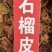石榴皮中药材批发石榴皮丝石榴皮壳石榴皮粉免费代客磨粉