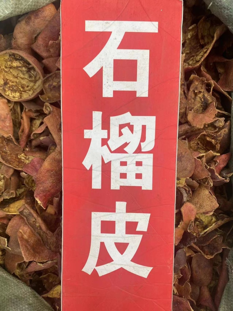 石榴皮中药材批发石榴皮丝石榴皮壳石榴皮粉免费代客磨粉