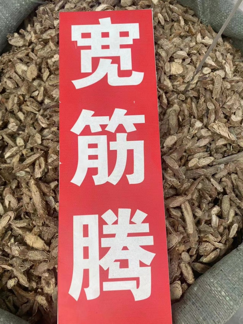 宽筋藤中药材批发舒筋藤大接筋藤松根藤宽筋藤粉代客磨粉