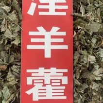 淫羊藿中药材批发仙灵脾洋火叶刚前淫羊藿粉代客磨粉