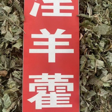 淫羊藿中药材批发仙灵脾洋火叶刚前淫羊藿粉代客磨粉