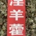 淫羊藿中药材批发仙灵脾洋火叶刚前淫羊藿粉代客磨粉