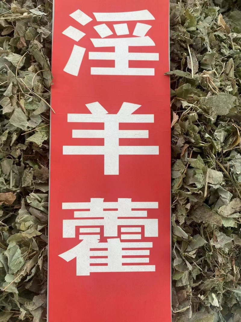 淫羊藿中药材批发仙灵脾洋火叶刚前淫羊藿粉代客磨粉