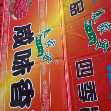 江门咸味香肠