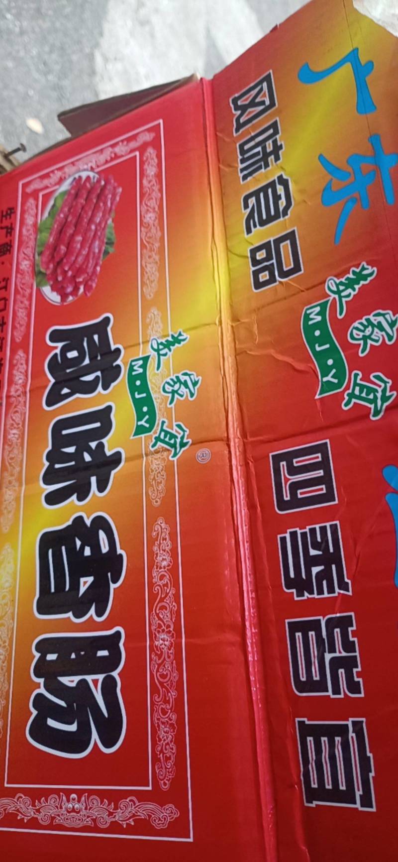 江门咸味香肠
