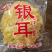 2朵银耳独立包装银耳古田银耳商超**包邮