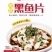黑鱼片