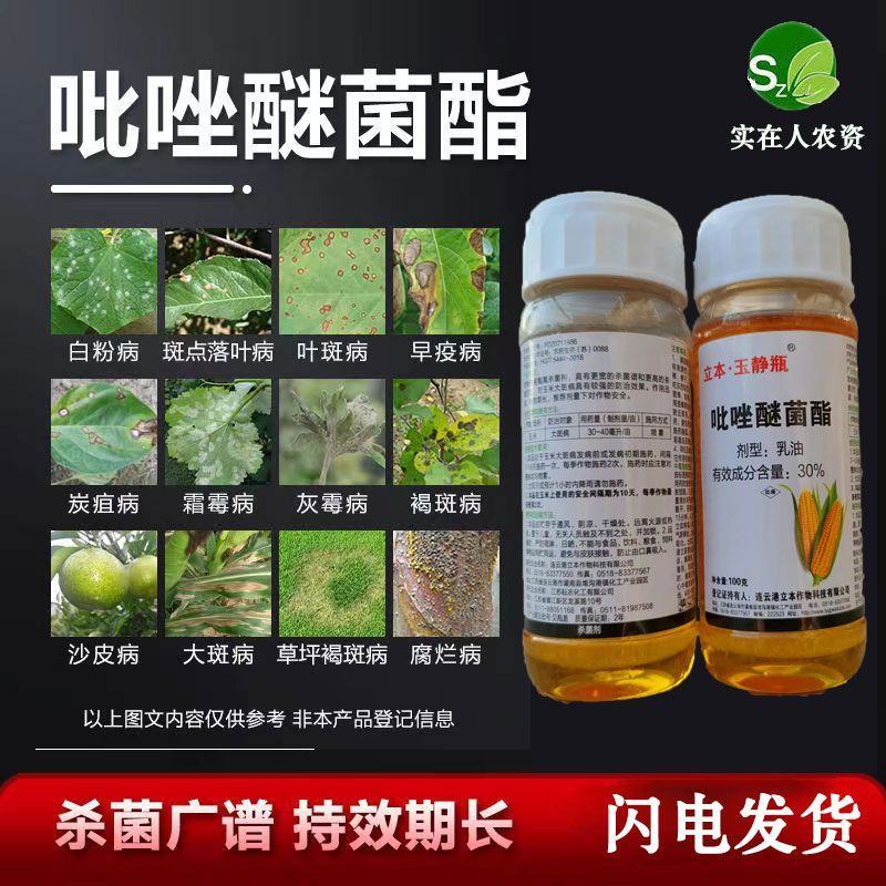 立本30%吡唑醚菌酯精粉乳油白粉病霜霉病锈病果树小麦玉米